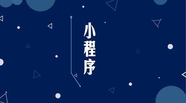 铁门关微信小程序开发公司分析企业如何发挥小程序的作用